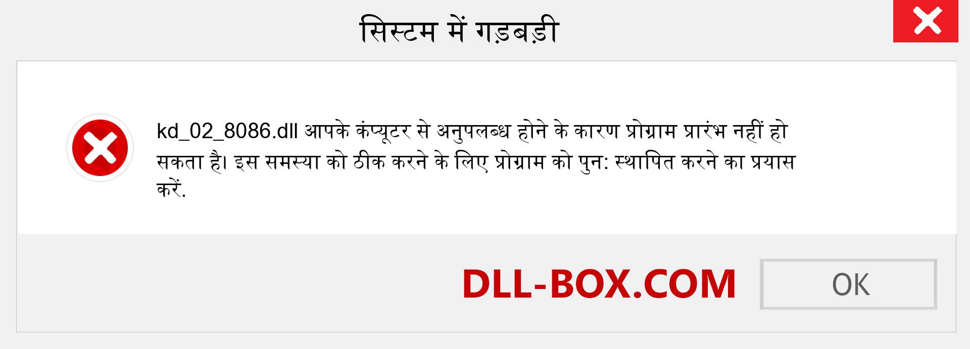 kd_02_8086.dll फ़ाइल गुम है?. विंडोज 7, 8, 10 के लिए डाउनलोड करें - विंडोज, फोटो, इमेज पर kd_02_8086 dll मिसिंग एरर को ठीक करें